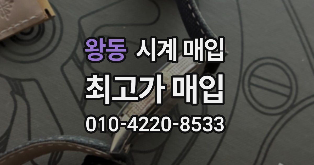 왕동 시계 매입