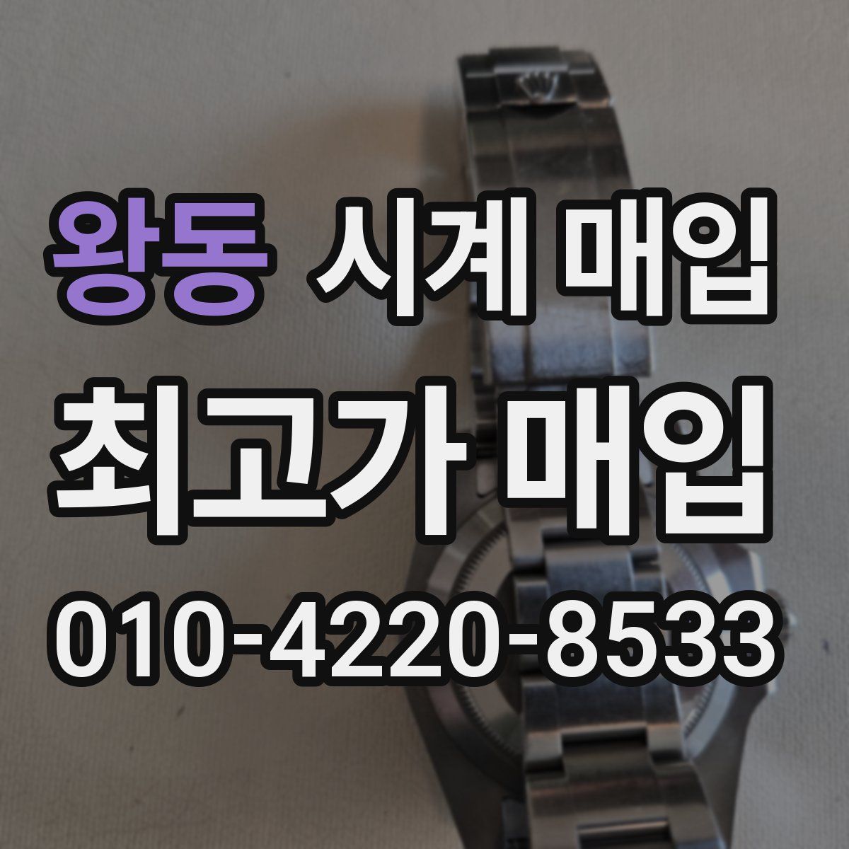 왕동 시계 매입