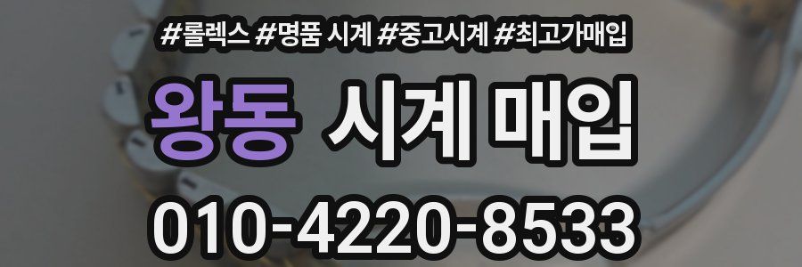 왕동 시계 매입