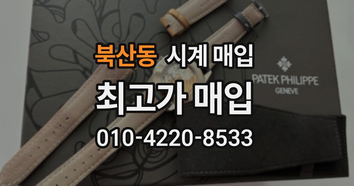 북산동 시계 매입