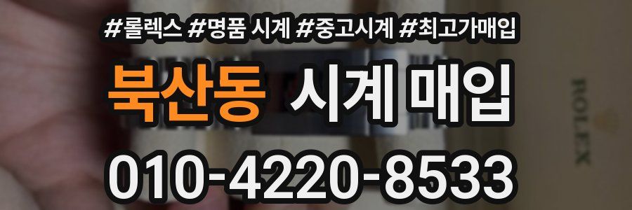 북산동 시계 매입