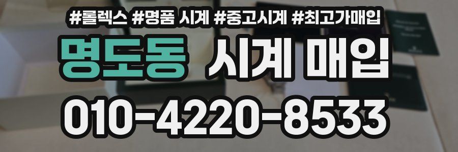 명도동 시계 매입