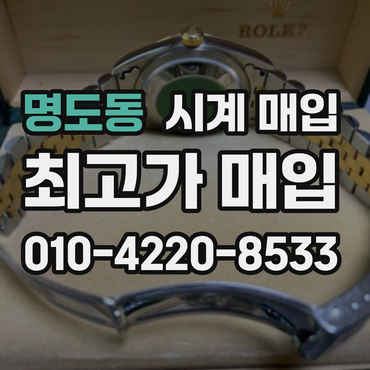 명도동 시계 매입