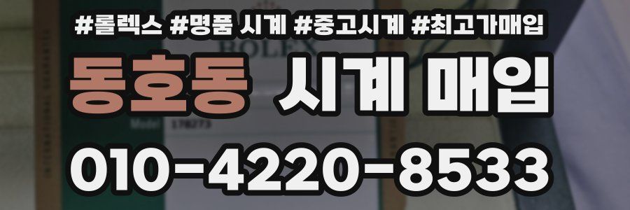 동호동 시계 매입
