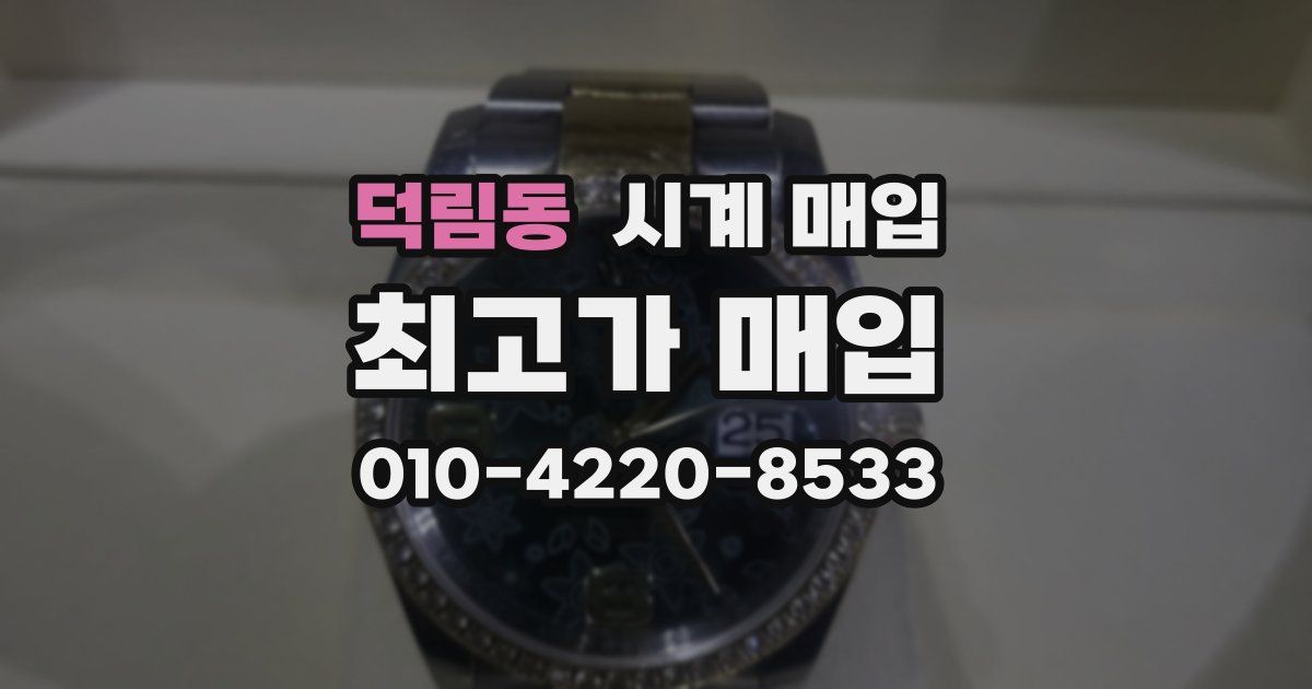 덕림동 시계 매입