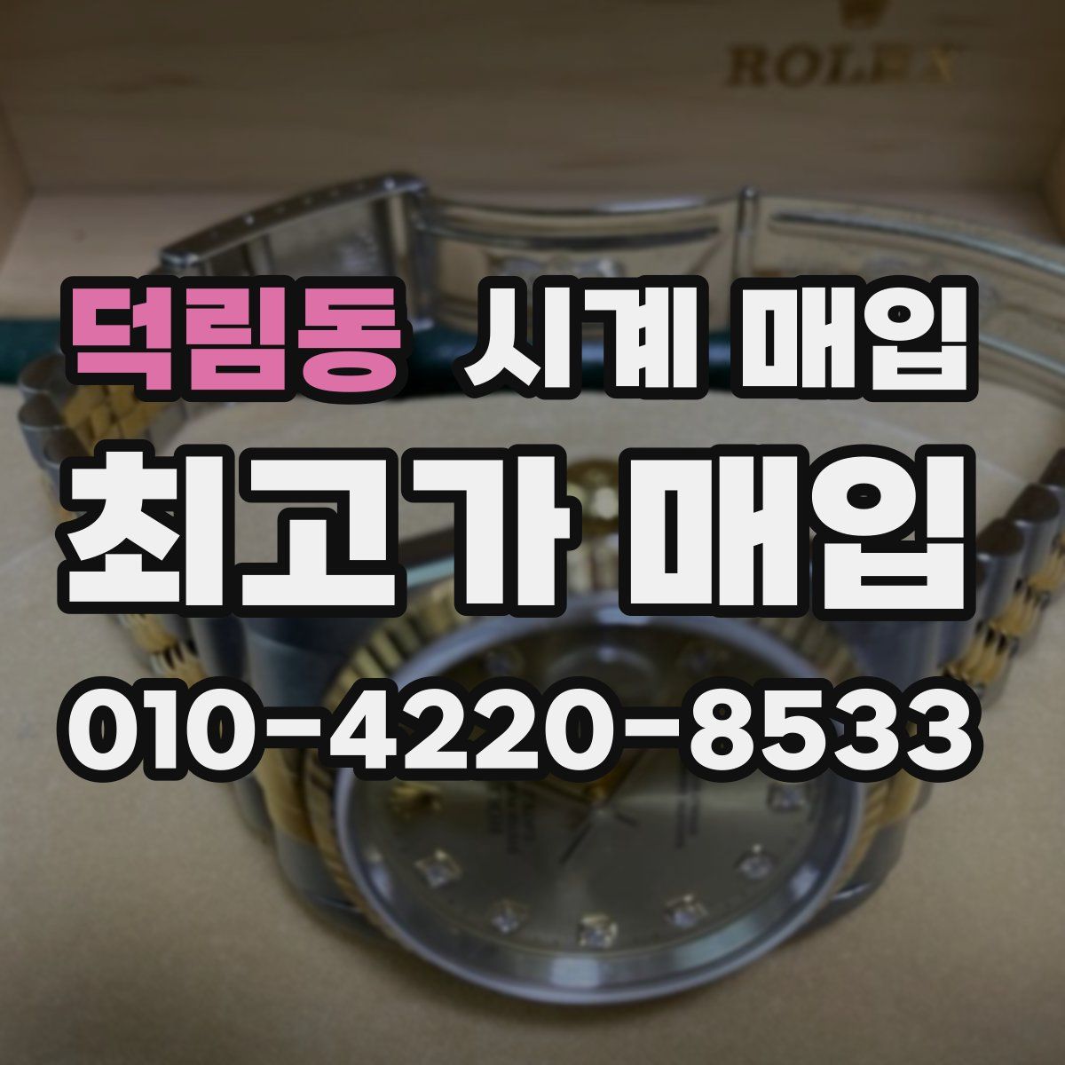 덕림동 시계 매입
