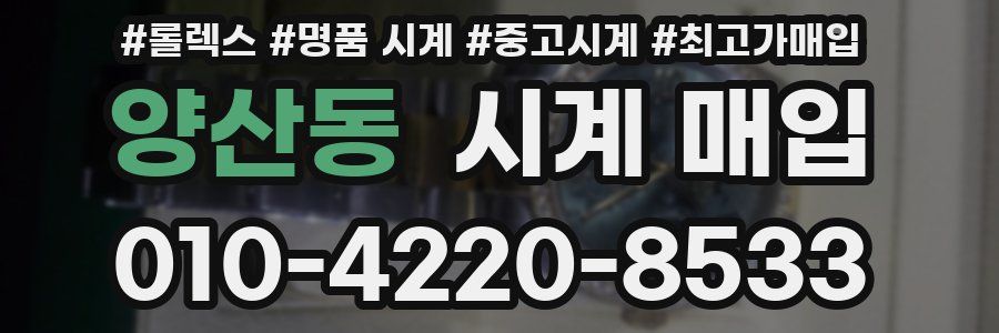 양산동 시계 매입