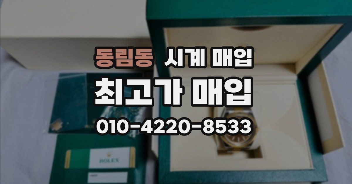 동림동 시계 매입