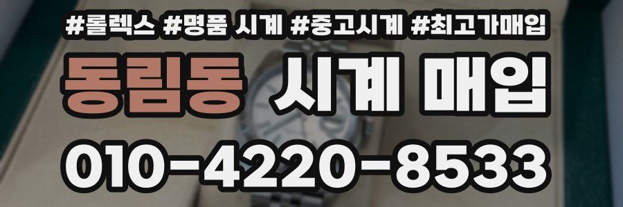 동림동 시계 매입