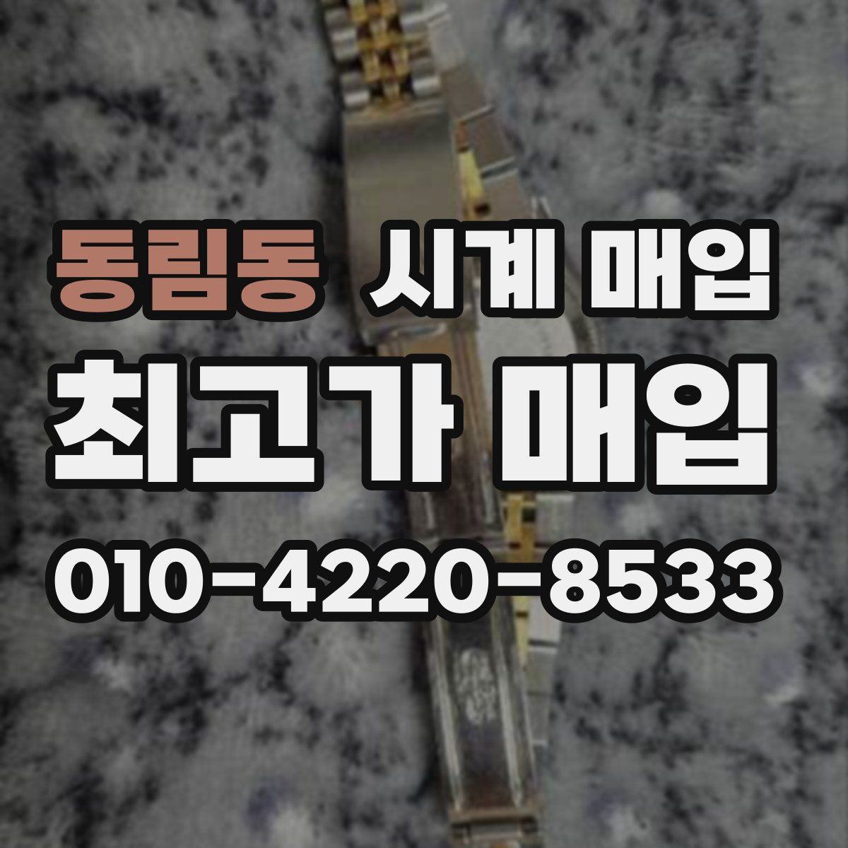 동림동 시계 매입
