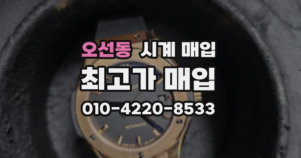 오선동 시계 매입