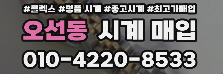 오선동 시계 매입