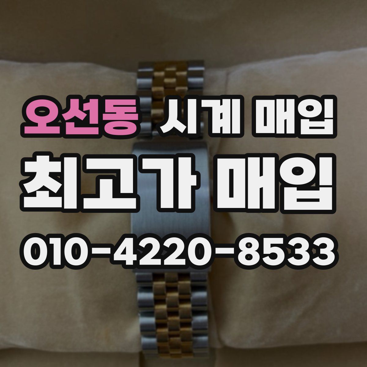 오선동 시계 매입