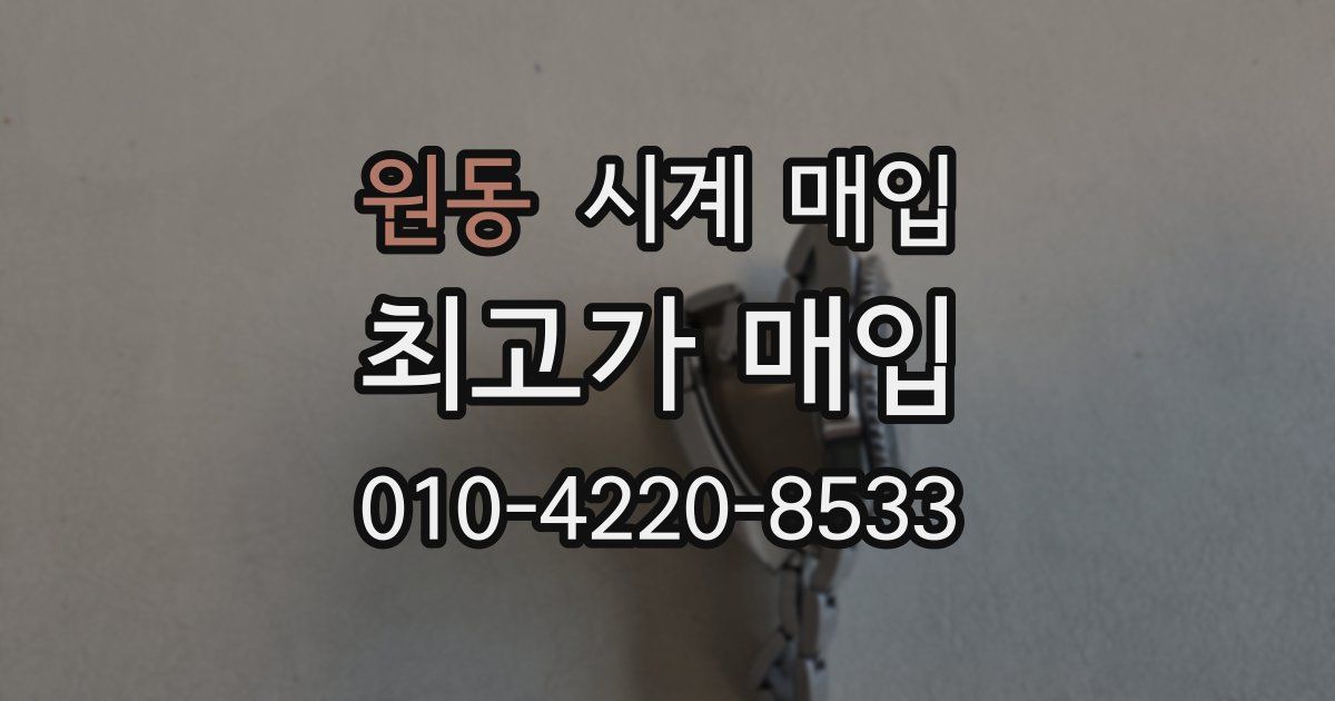 원동 시계 매입
