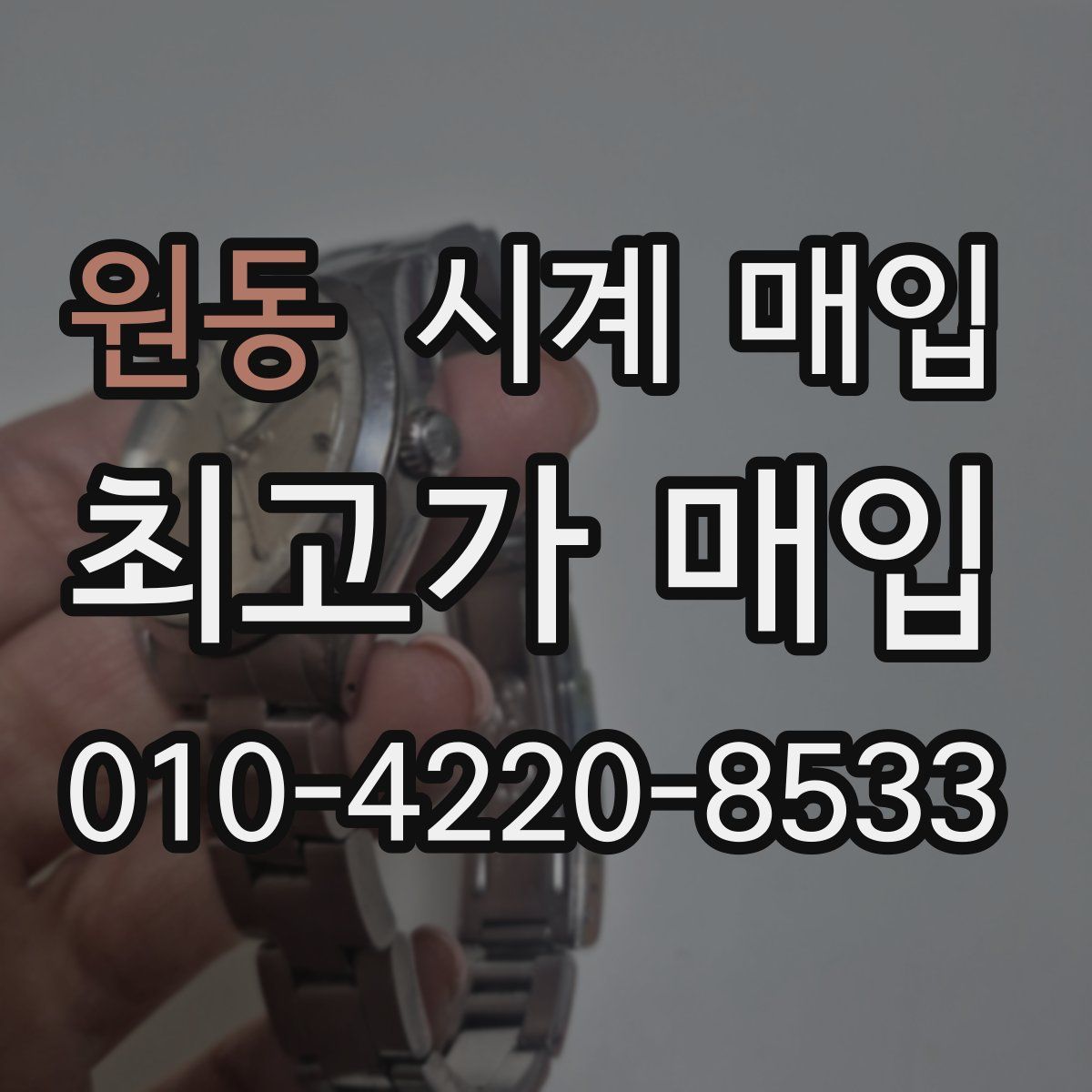 원동 시계 매입
