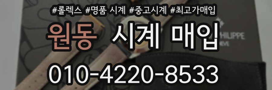 원동 시계 매입