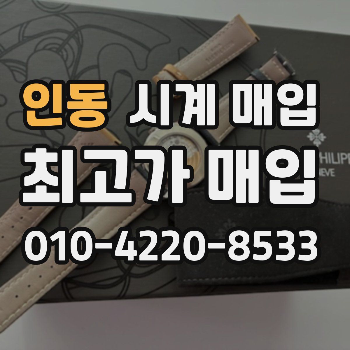 인동 시계 매입