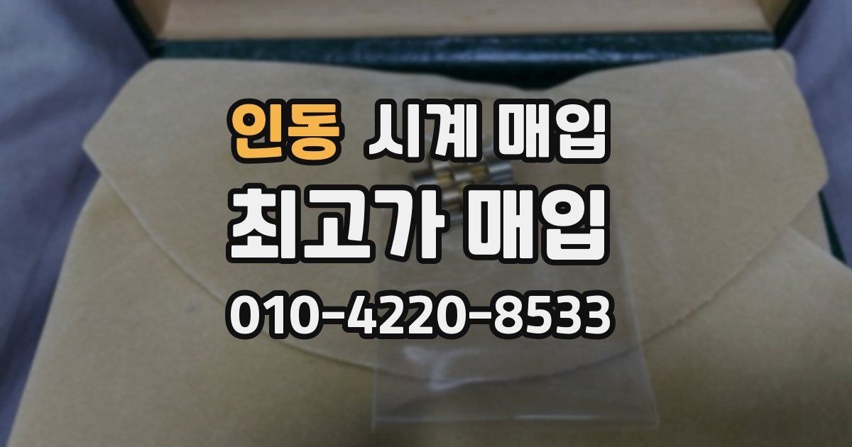 인동 시계 매입