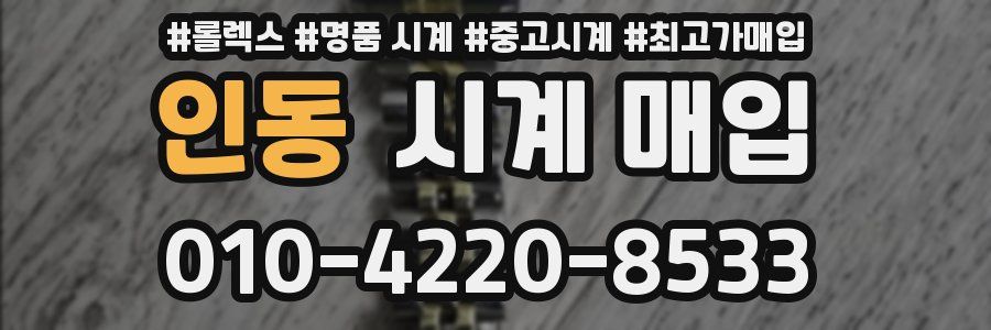 인동 시계 매입