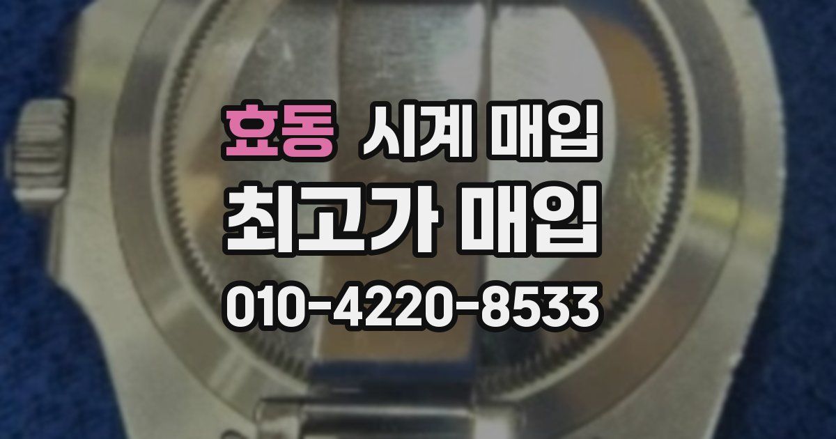 효동 시계 매입