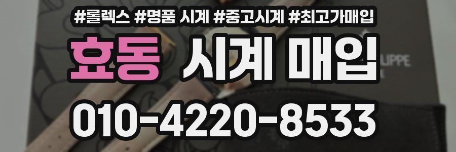 효동 시계 매입
