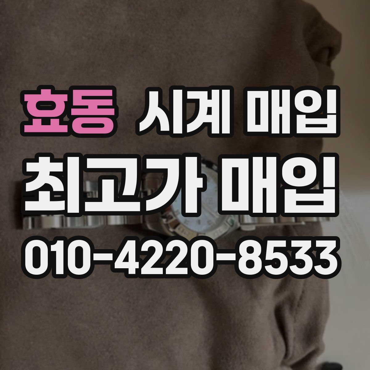 효동 시계 매입