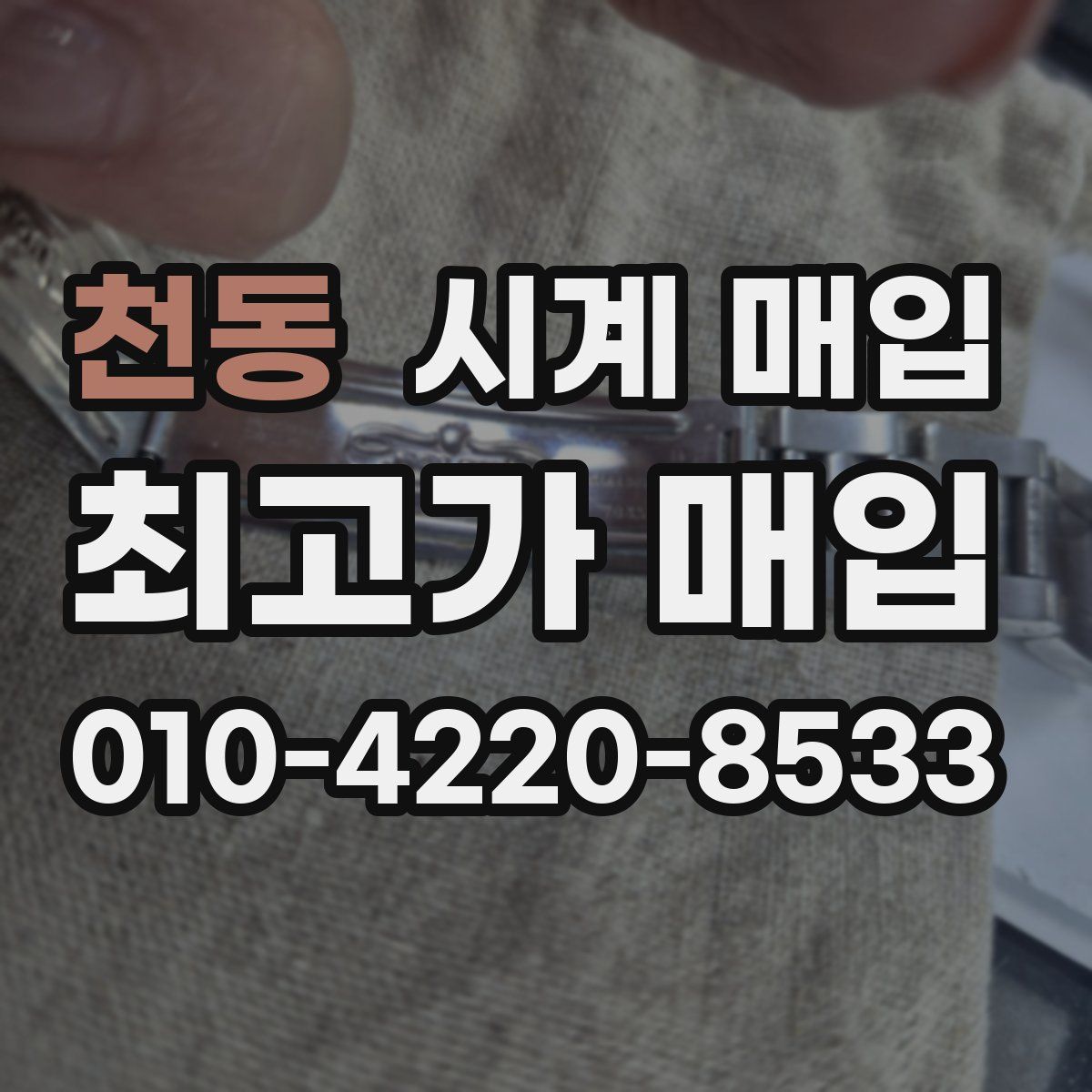 천동 시계 매입