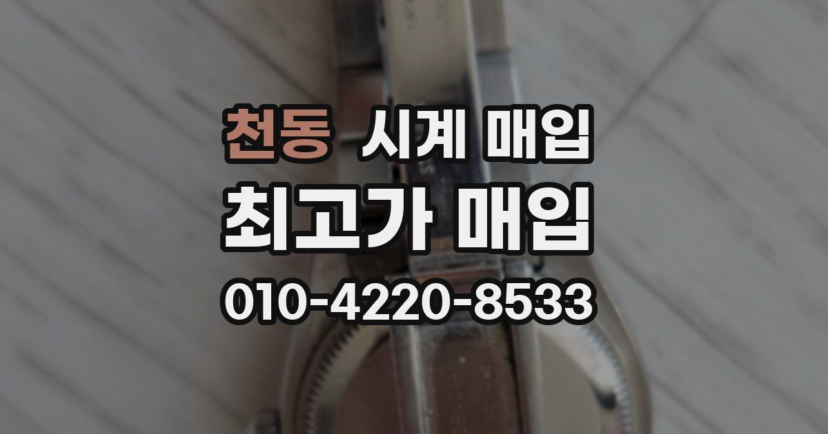 천동 시계 매입