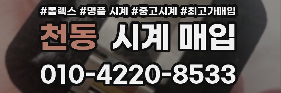 천동 시계 매입