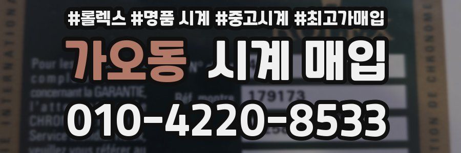 가오동 시계 매입