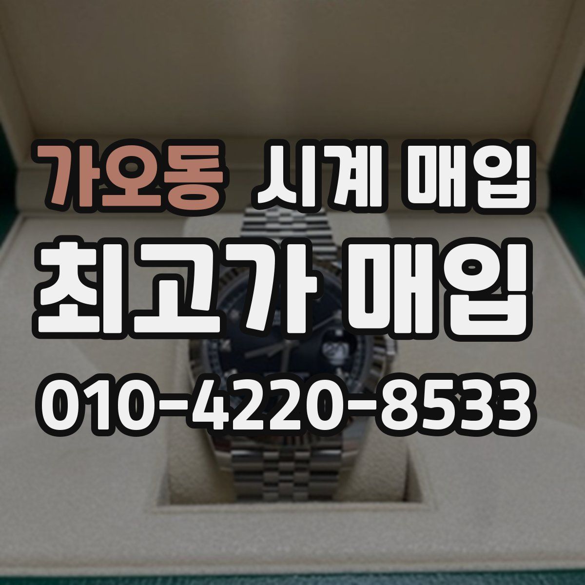 가오동 시계 매입