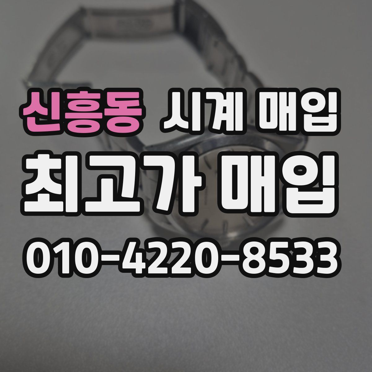 신흥동 시계 매입