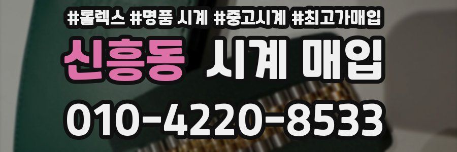 신흥동 시계 매입