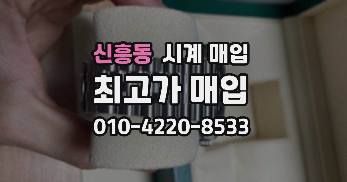 신흥동 시계 매입