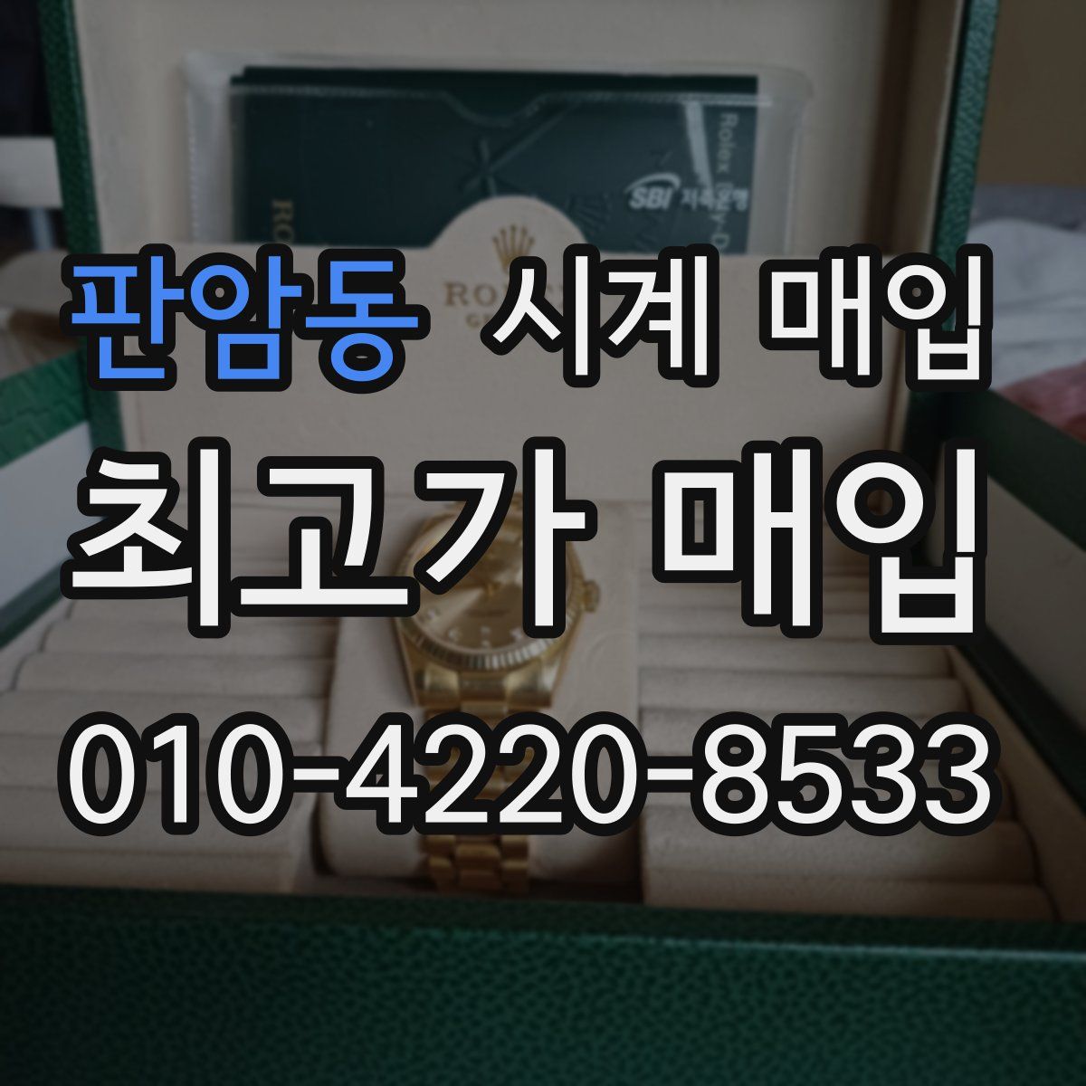 판암동 시계 매입