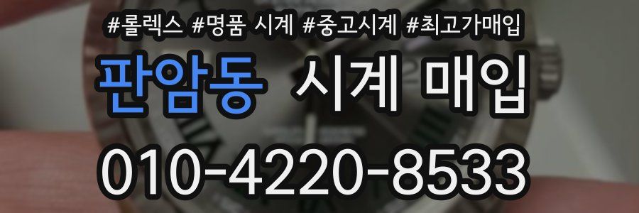 판암동 시계 매입