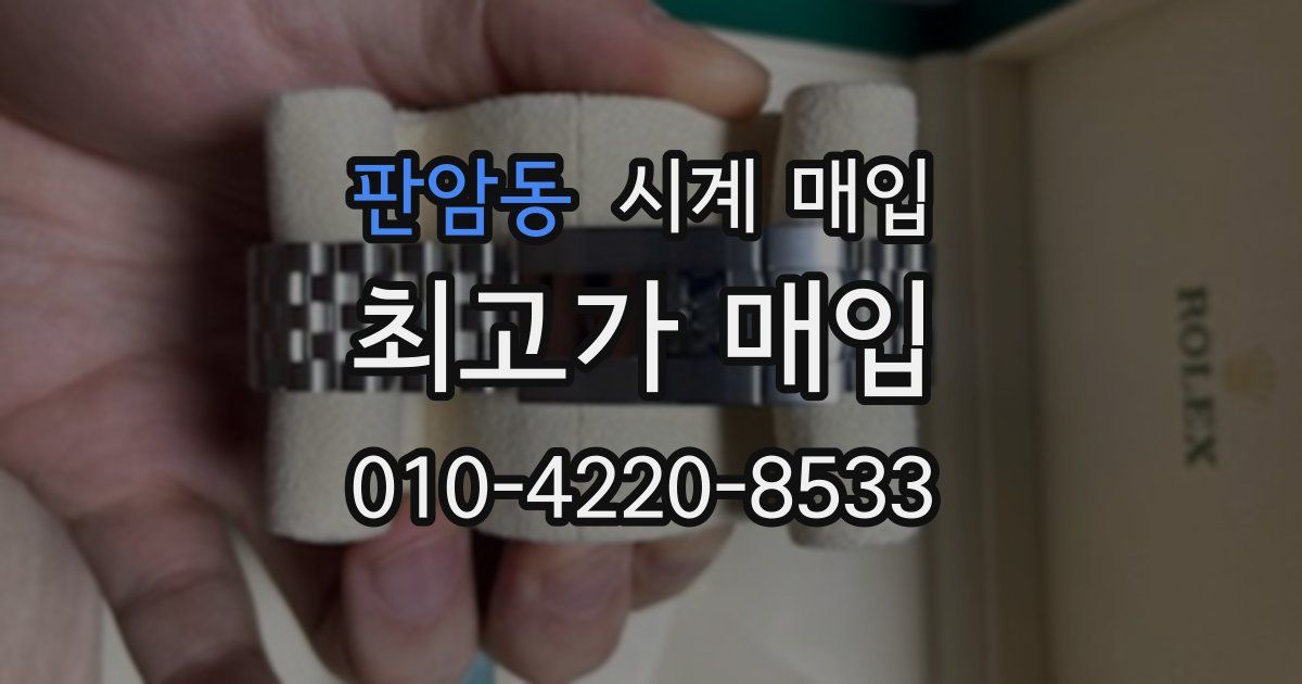 판암동 시계 매입
