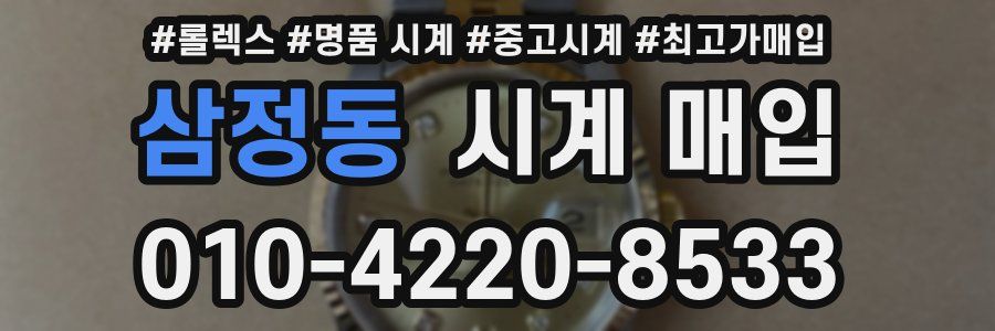삼정동 시계 매입