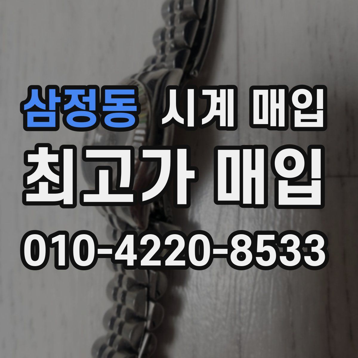 삼정동 시계 매입