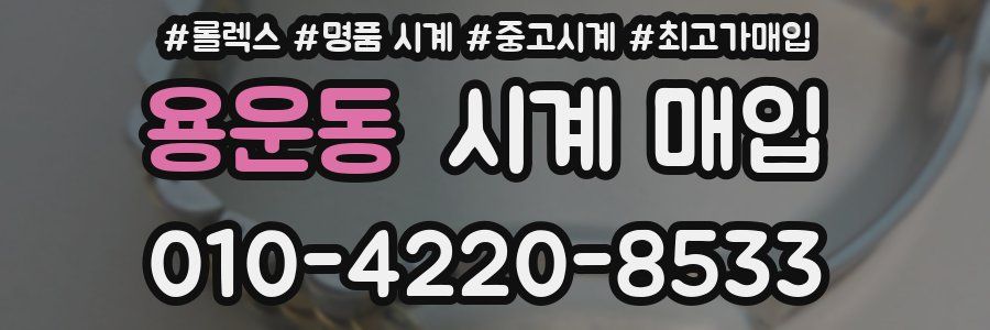 용운동 시계 매입