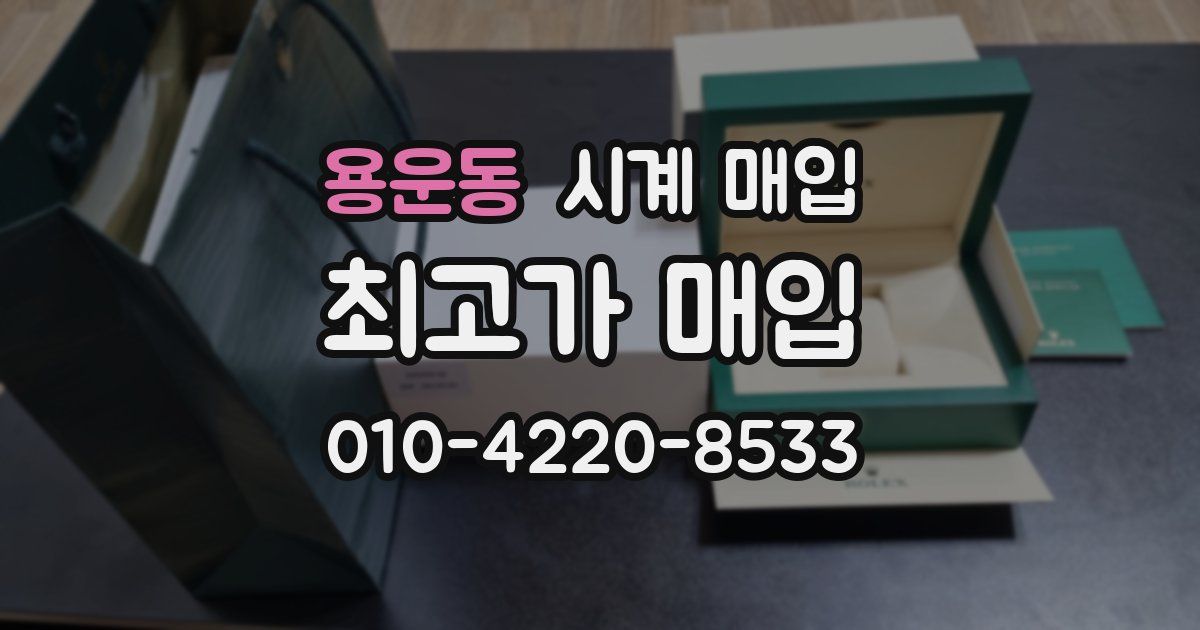 용운동 시계 매입