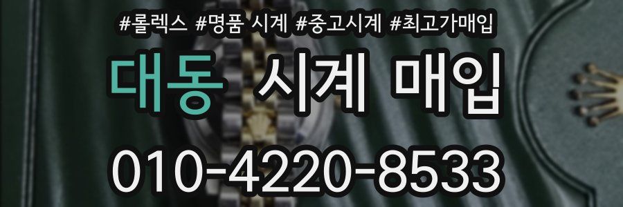 대동 시계 매입