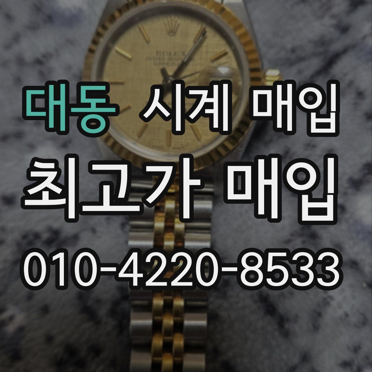 대동 시계 매입