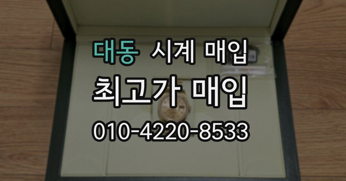 대동 시계 매입