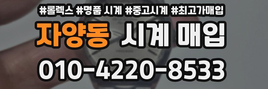 자양동 시계 매입