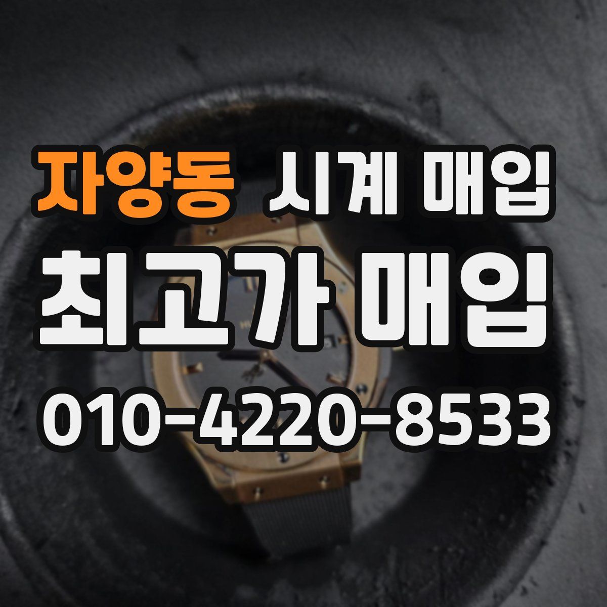 자양동 시계 매입