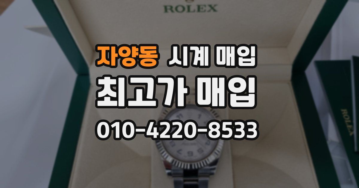 자양동 시계 매입