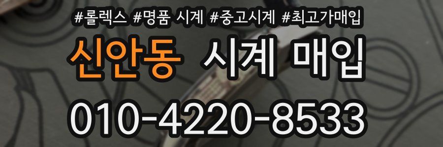 신안동 시계 매입