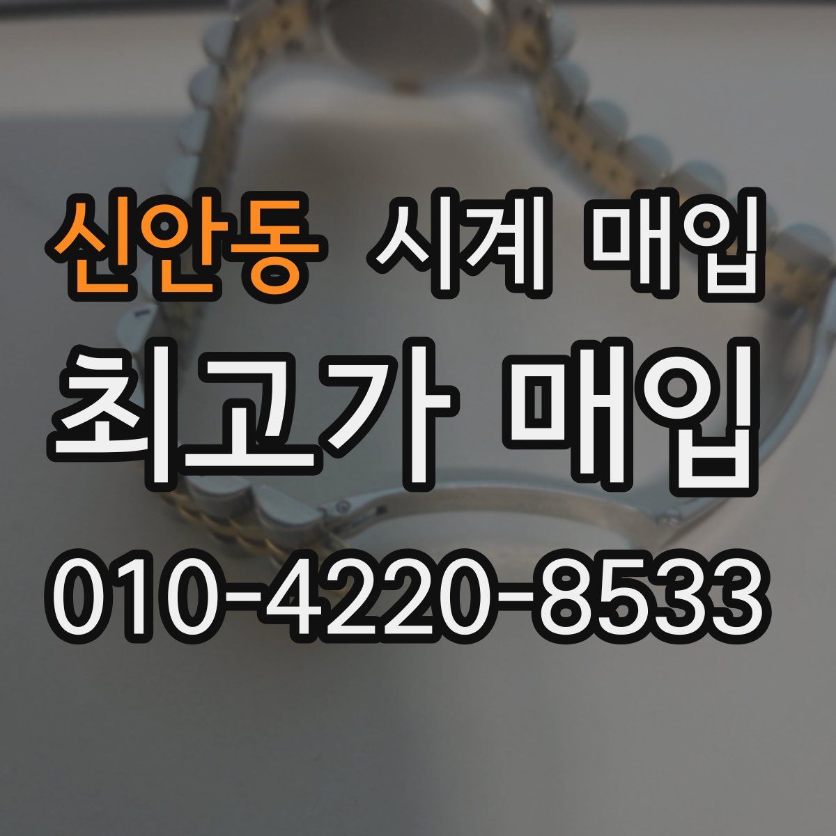 신안동 시계 매입