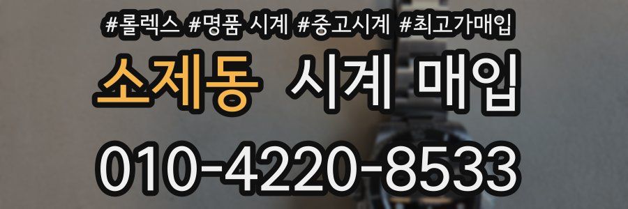소제동 시계 매입